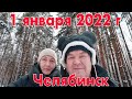 1 января 2022 г жизнь продолжается после новогодней ночи