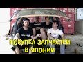 S04E01 Покупка запчастей в Японии [BMIRussian]