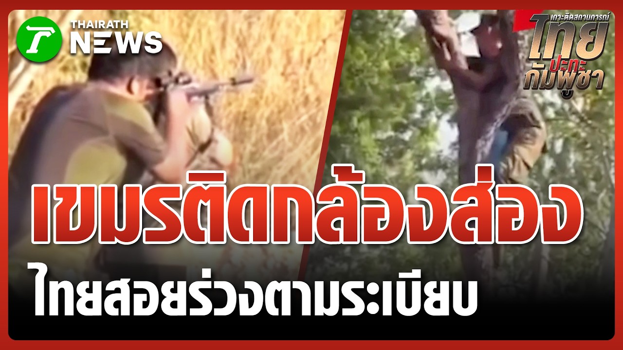 ไทยสอยร่วง! ทหารเขมรติดกล้องหวังส่อง | 5 ก.พ. 69 | ข่าวเที่ยงไทยรัฐ