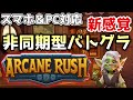 【非同期型】いつでも中断&再開できる新作バトグラゲームを紹介するぞ!【Arcane Rush / アーケインラッシュ】