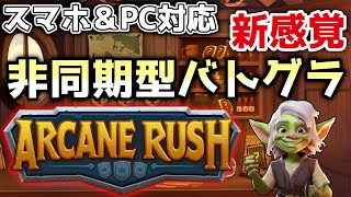 【非同期型】いつでも中断＆再開できる新作バトグラゲームを紹介するぞ!【Arcane Rush / アーケインラッシュ】