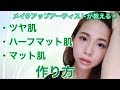 ツヤ肌＆ハーフマット肌＆マット肌の作り方♡ メイクアップアーティストAlisaのメイク講座 vo222