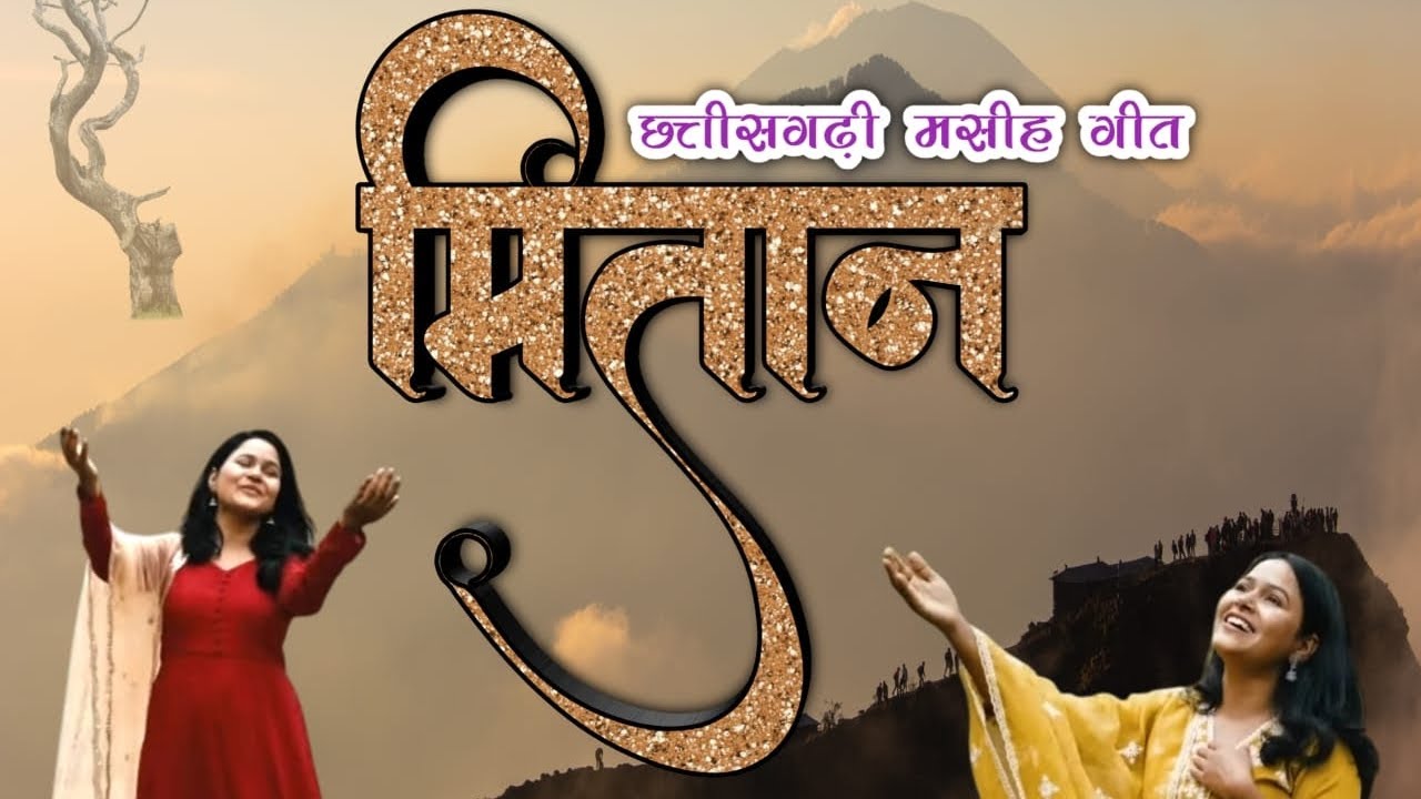 MITAN//( राग भुपाली)New Chhattisgarhi Masihi Geet By Sis Pooja Kosare//
