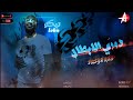 مهرجان دوري الابطال تيكو توزيع موكشا 2021 Dawry Elabtal Tikoelgeneral 