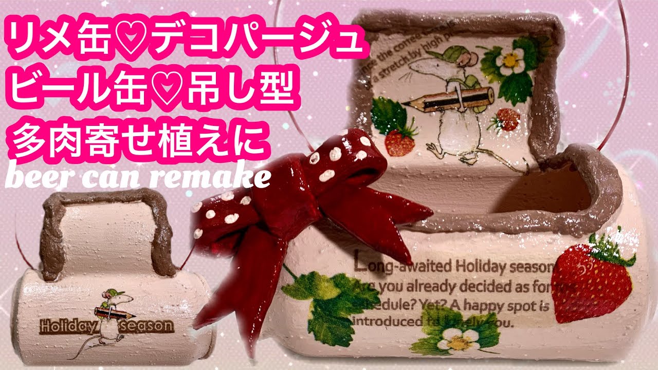 リメ缶」 beer can remake(^_−)−☆お花♡多肉植物寄せ植えに