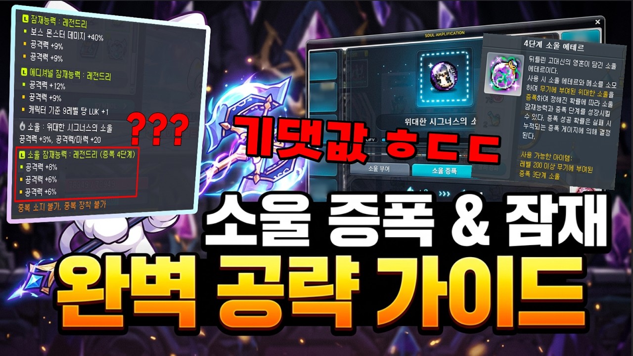 [한자] 이거 모르면 메소 다 날립니다!! 소울 증폭 & 소울 잠재능력 완벽정리 (강화 확률/천장/기댓값 비용 안내) [메이플스토리]