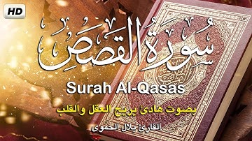سورة القصص كامله تلاوه تريح القلب ❤ والعقل || القارئ بلال الحموي Surah Al-Qasas