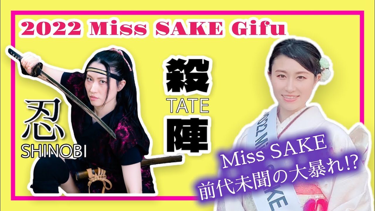 殺陣！Ninja action by 2022 Miss SAKE Gifu Yoko Okazaki - YouTube