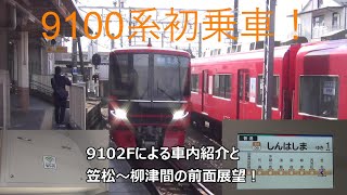 9100系初乗車!9102Fによる車内紹介と笠松~柳津間の前面展望!