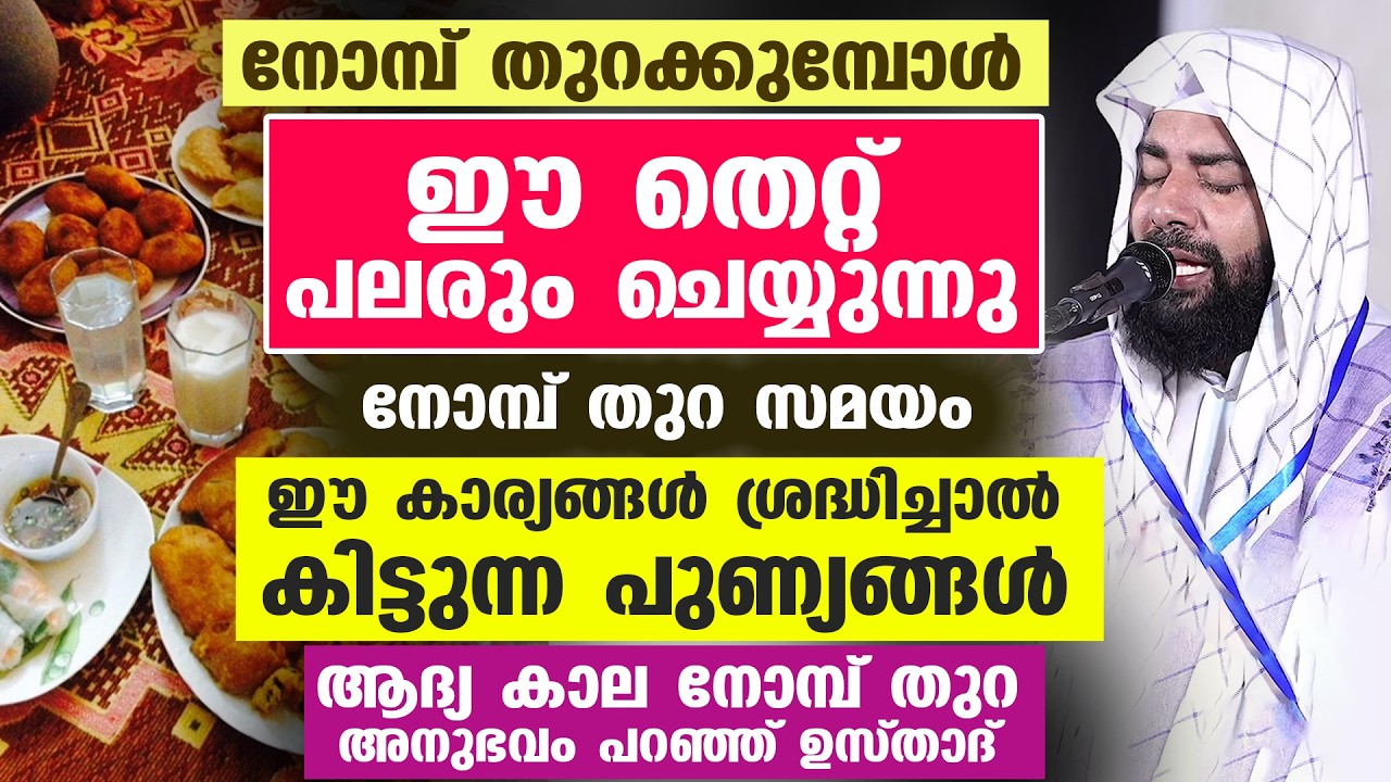 നോമ്പ് തുറക്കുമ്പോൾ ഈ തെറ്റ് പലരും ചെയ്യുന്നു നോമ്പ് തുറ സമയം ഇത്  ശ്രദ്ധിച്ചാലുള്ള  പുണ്യങ്ങൾ...