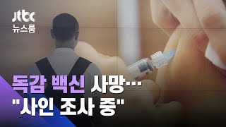 독감 백신 맞은 고3, 이틀 만에 숨져…"기저질환 없어" / JTBC 뉴스룸