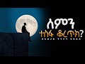 ተስፋ መቁረጥ በአገልጋይ ዮናታን አክሊሉ Yonatan Aklilu Betsegawtube