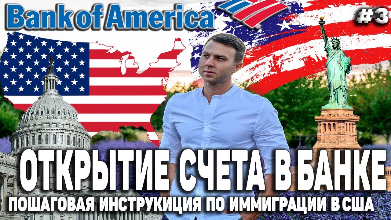 как открыть банковский счет в США по грин-карте