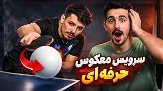 🏓 آموزش سرویس معکوس | '0 تا 100 اجرا و دریافت'