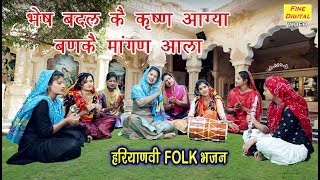 Krishna disguised himself as Agya and asked for money. Haryanvi Bhajan Haryanvi Lok Geet Rekha Garg (Lyrics)