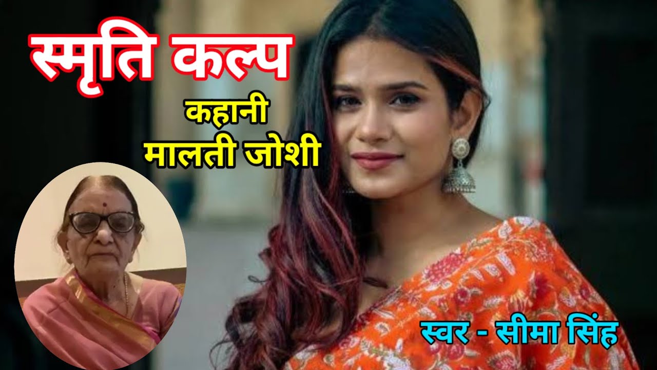 मालती जोशी की कहानी:स्मृति कल्प  | Author-Malti joshi | Audio Story | हिन्दी कहानी | Podcast