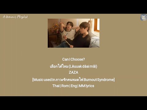 Can I Choose? เลือกได้ไหม (Lêuuak dâai măi) - ZAZA [Music used in Burnout Syndrome] lyrics