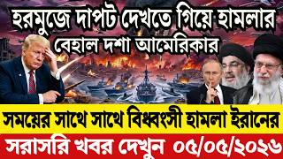 🔴LIVE: আজকের টপ আন্তর্জাতিক সংবাদ | BBC World News Bangla | 05 May 2026 | বিশ্বজুড়ে এখন যা ঘটছে