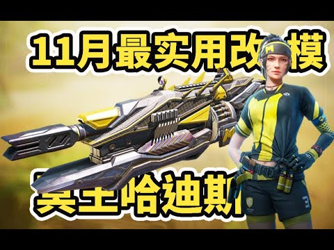 【使命召唤手游】周年庆艾本加哈迪斯改模皮简直绝了！手册10级就能玩到！护肝又超值！#木槿CN