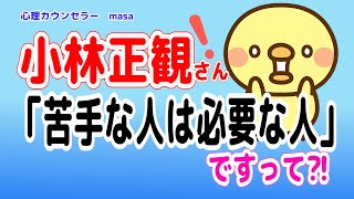 【小林正観】人間関係が楽になる宇宙の法則！