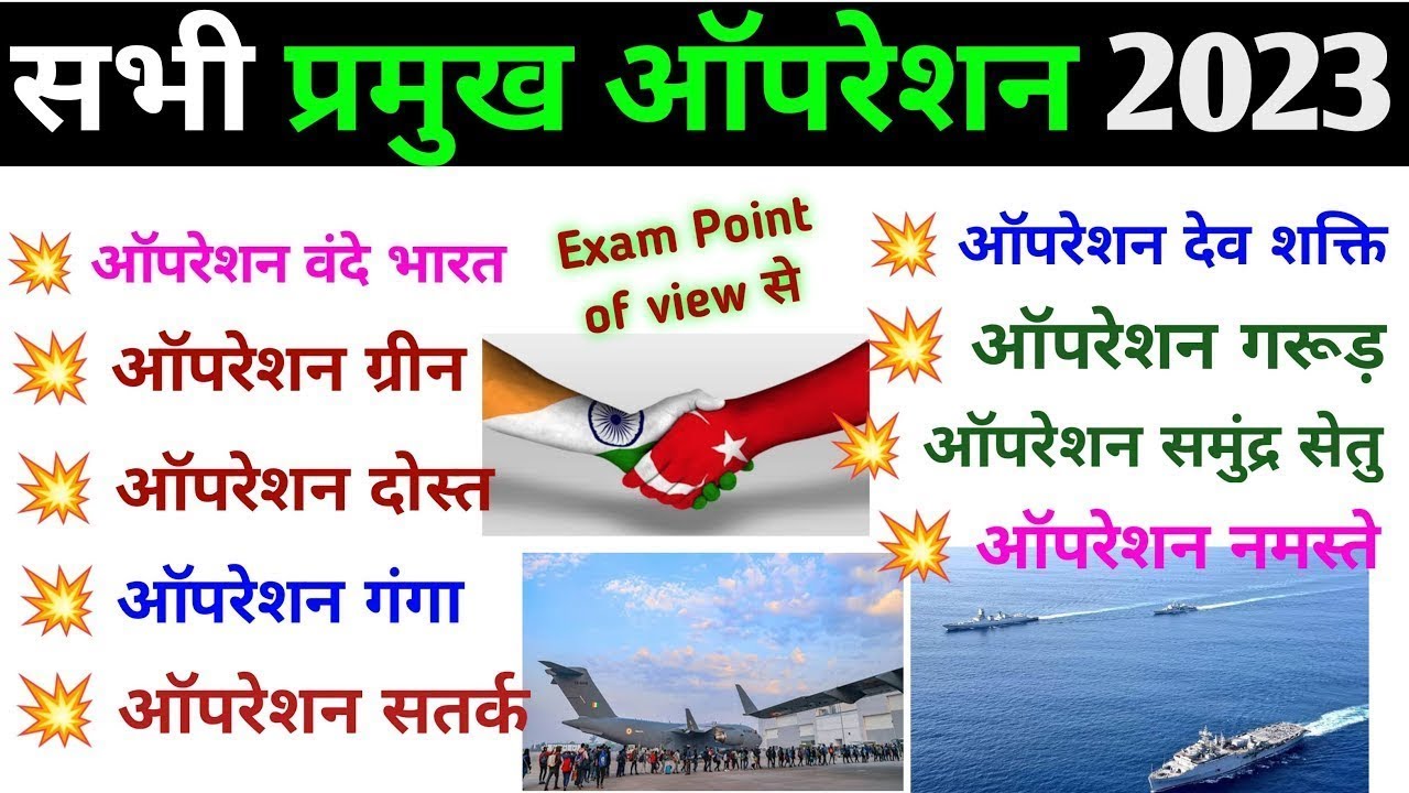प्रमुख ऑपरेशन 2023 | Bharat ke Pramukh operation | important operation and mission |