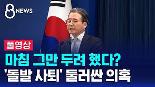 Was He Planning to Quit Anyway?.. Questions Surround 'Sudden Resignation' (Full Video) / SBS 8 News