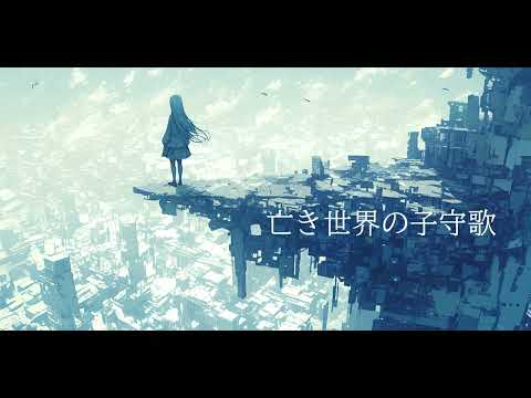 【フリーBGM】亡き世界の子守歌【ピアノ・悲しい・切ない・ノスタルジック・リラックス】