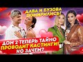 Дом 2 шифруется и тайно проводит кастинги! Дом 2 Новости и Слухи (13.02.2021).