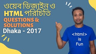 HSC ICT | html bangla tutorial 60 : board questions and solutions | Dhaka board 2017 screenshot 5