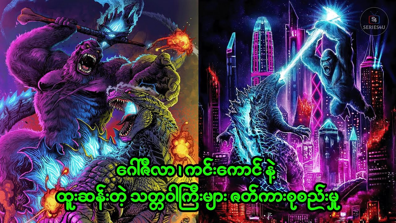 ဂေါ်ဇီလာ ၊ ကင်းကောင် နဲ့ ထူးဆန်းတဲ့ သတ္တဝါကြီးများ ဇတ်ကားစုစည်းမှု - Series4U - Recap