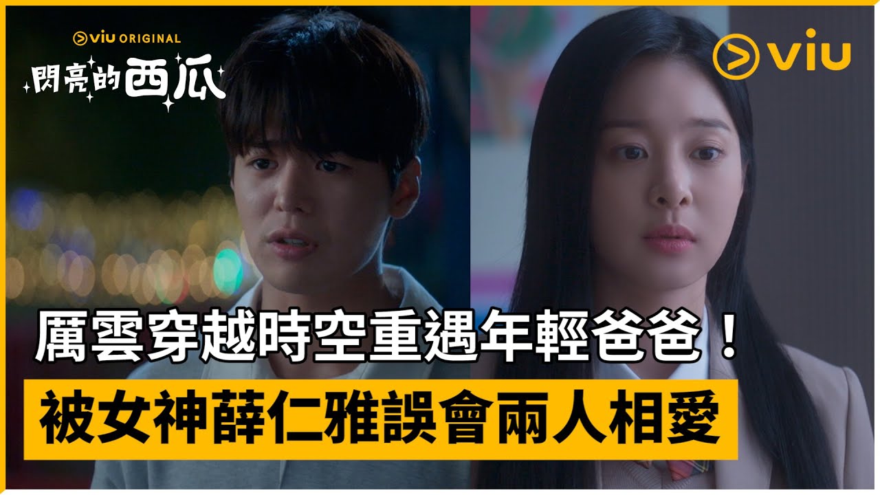 《閃亮的西瓜》預告│ 厲雲穿越時空重遇年輕爸爸！ 被女神薛仁雅誤會兩人相愛 │Viu Original韓劇線上看