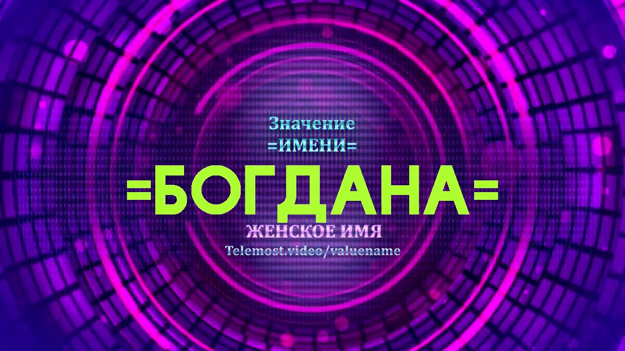 Значение имени Богдана - Тайна имени - YouTube