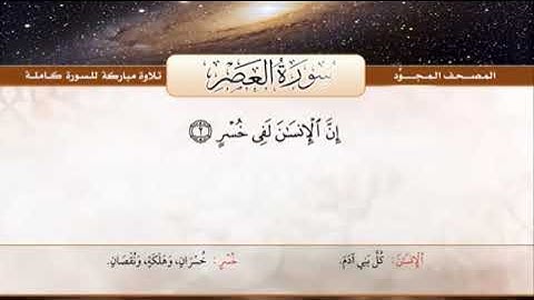 المصحف المجود | سورة العصر | القارئ الشيخ ـ عبدالباسط عبدالصمد ـ رحمة الله