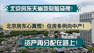 北京房东天崩地裂脑袋疼！住房租赁条例向中产！资产再分配在路上。房价大跌后房租也要扛不住了。活着为什么这么难！老北京琉璃厂闲逛地产下跌|移民|社会乱象|健康|财富自由|房租下跌|移民跑路|走投无路