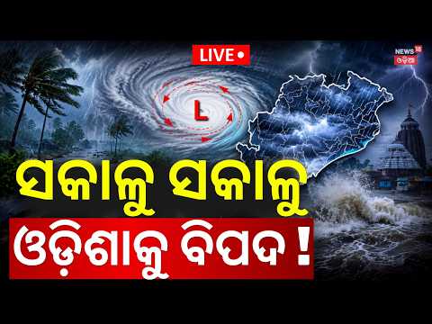 LIVE: ଓଡ଼ିଶାକୁ ମାଡ଼ିଆସୁଛି.. Weather Update । Rain News Today | Monsoon News Today | Odia News