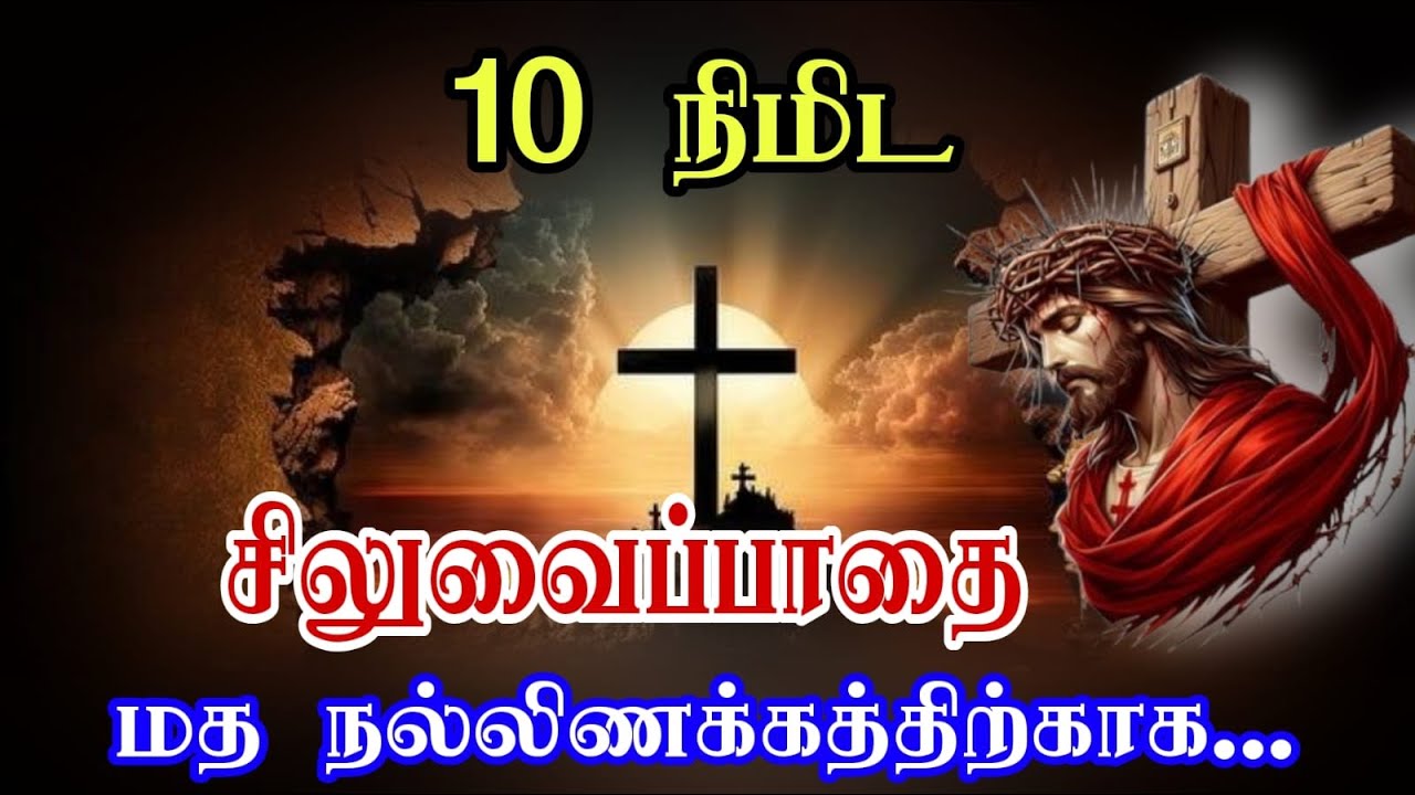 02-சுருக்கமான சிலுவை பாதை|Short Way of the Cross| Station of cross in tamil| Arul Thedal| Fr Manuvel