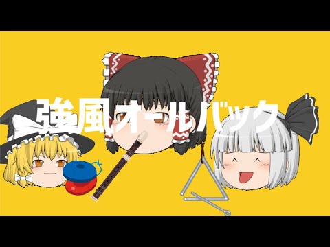 強風オールバック【pv】【ゆっくりpv】(カットvr)(？)