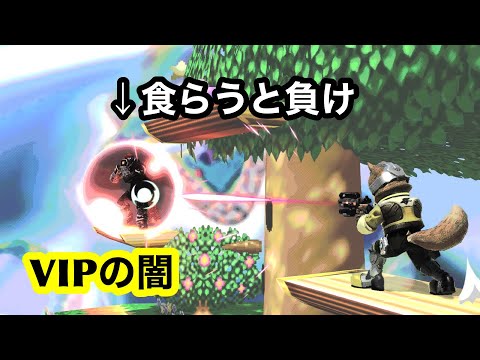 VIP（優先ルール）の闇【スマブラSP】
