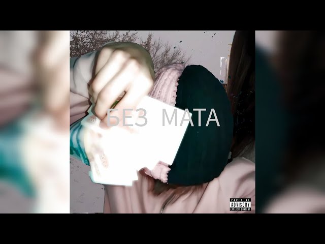 ​dabbackwood - godspeed.mp3 (без мата)