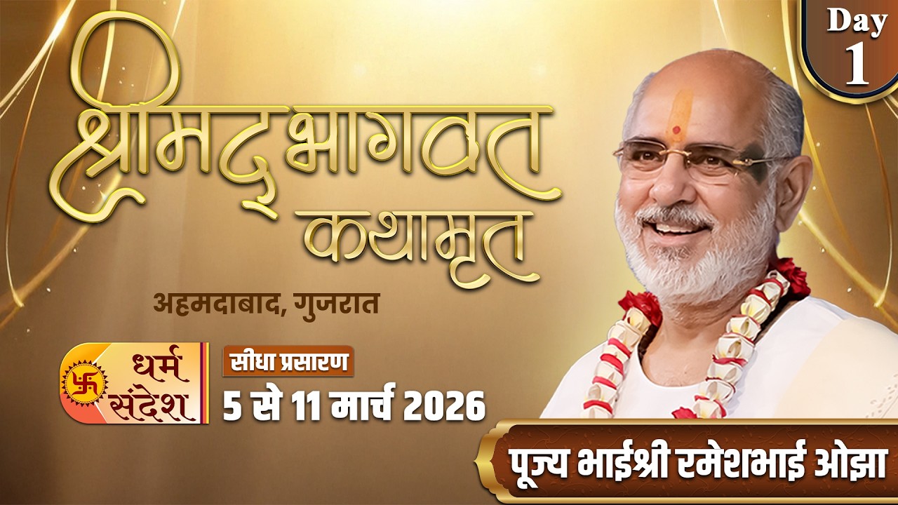Day-01 | श्रीमद् भागवत कथामृत | पूज्य भाईश्री रमेशभाई ओझा | अहमदाबाद, गुजरात #shrimadbhagwat #live