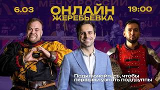 Онлайн жеребьевка 1 этапа чемпионата по ИСБ "Меч России"