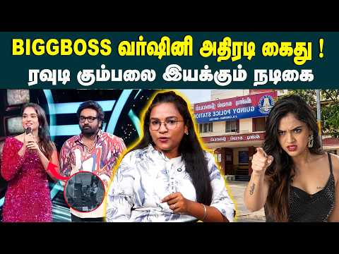 ரவுடி கும்பலை இயக்கும் நடிகை ! Bigg Boss Varshini Venkat Arrested in Chennai ₹5 Lakh Cheating Case