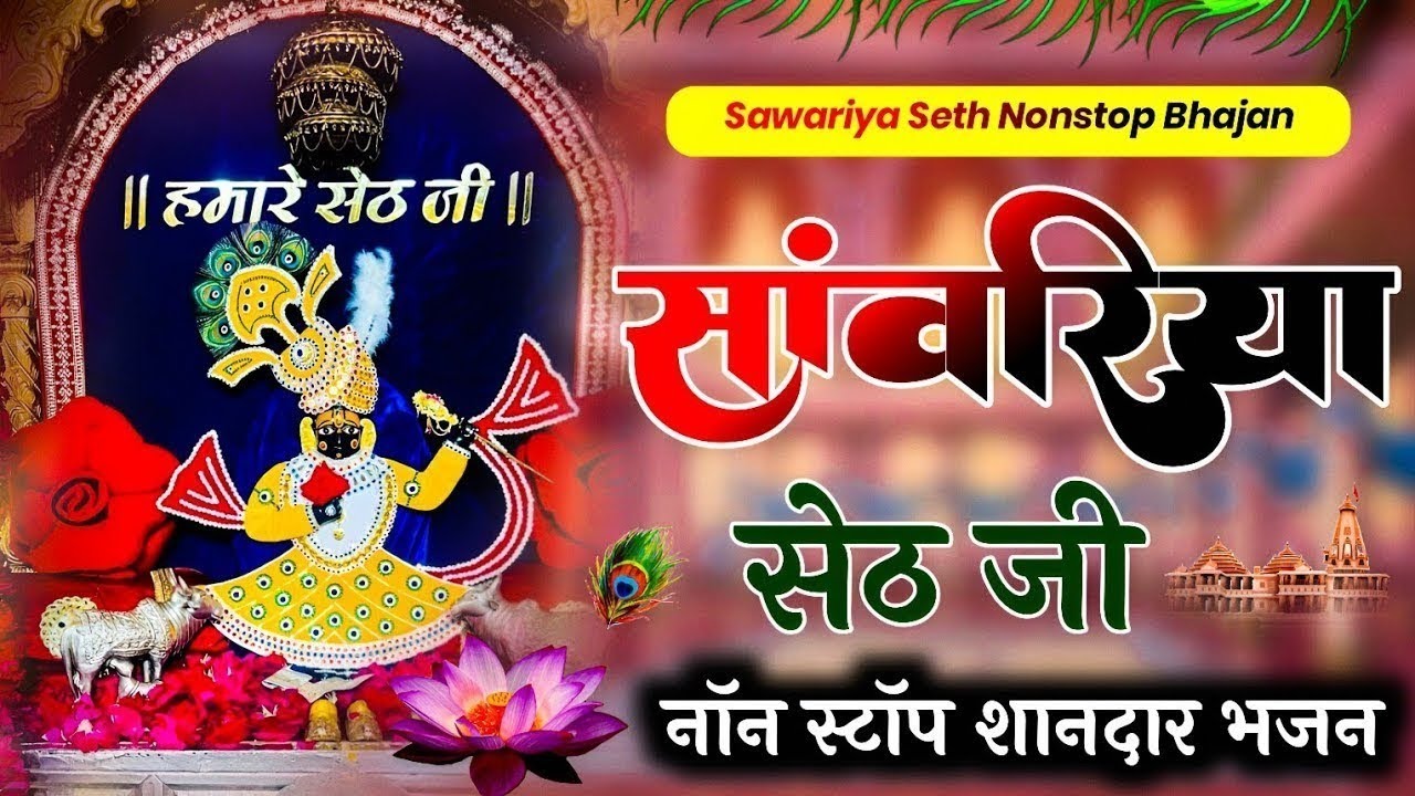 सांवरिया सेठ टॉप नॉनस्टॉप भजन | Sanwariya Seth Bhajan 2025 | Prakash Mali Mehandwas #sanwariyaseth