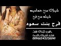 افخم واطلق شيلات راقص حماسيه افخم شيله مدح فرح بنت سعود طربيه فخمه راقص للبنات فقط 