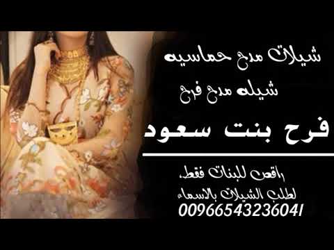 افخم واطلق شيلات راقص حماسيه افخم شيله مدح فرح بنت سعود طربيه فخمه راقص للبنات فقط 
