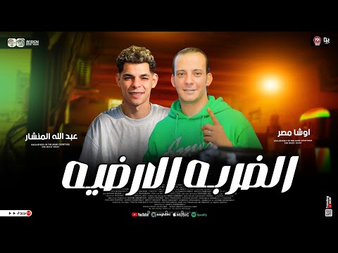 مزمار الضربه الارضيه القشاش محمد اوشا والمنشار طلعات هتكسر ديجهات مصر ـ شعبي حظ 2026