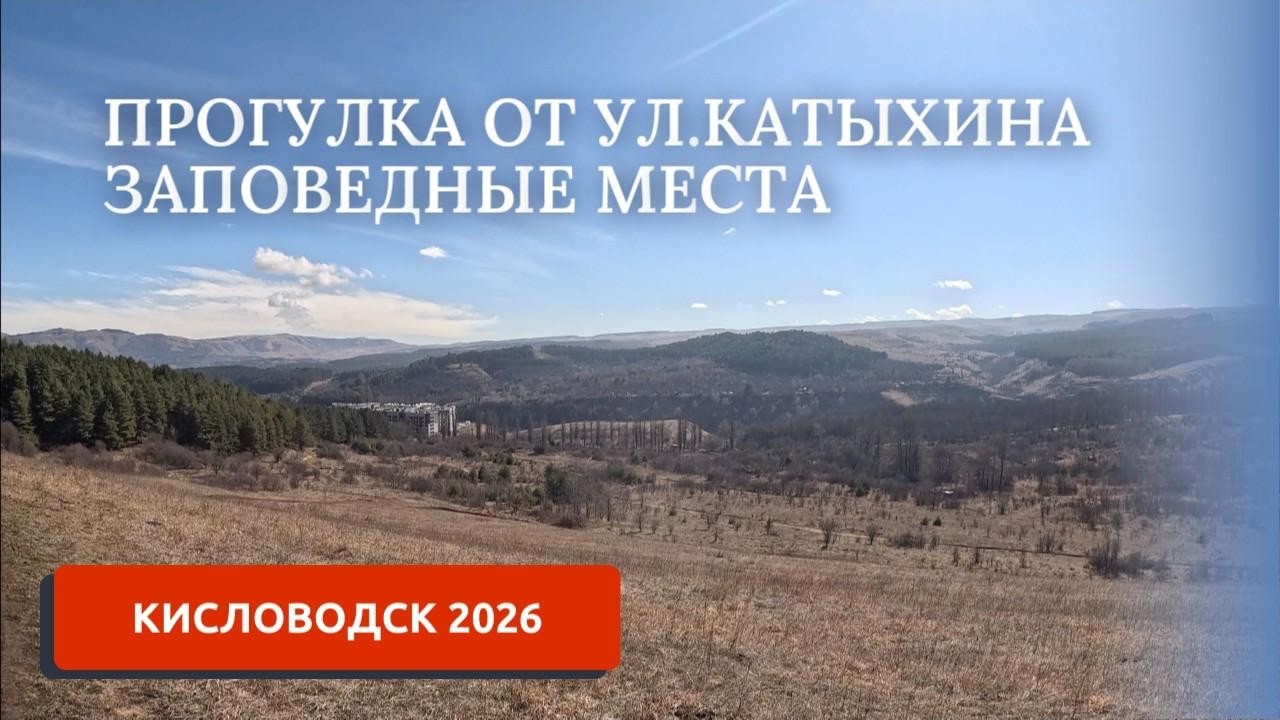 КИСЛОВОДСК 2026. ПРОГУЛКА ОТ КАТЫХИНА. ЗАПОВЕДНЫЕ МЕСТА