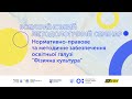 Семінар №15 — Нормативно-правове та методичне забезпечення галузі «Фізична культура» | UA_active EDU