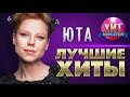 Юта  - Лучшие Хиты