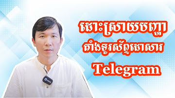 ដំណោះស្រាយគាំងទូរស័ព្ទ Clear telegram cache